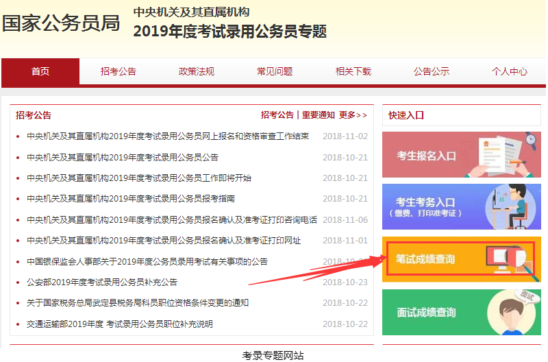 2019年國家公務員考試筆試成績查詢入口